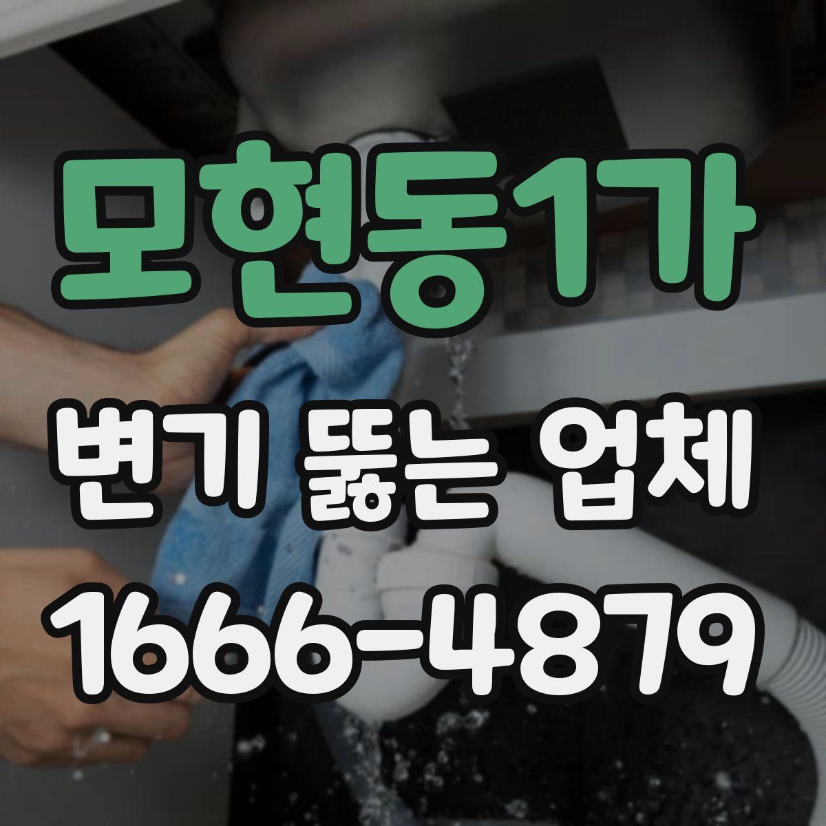 모현동1가 변기 뚫는 업체