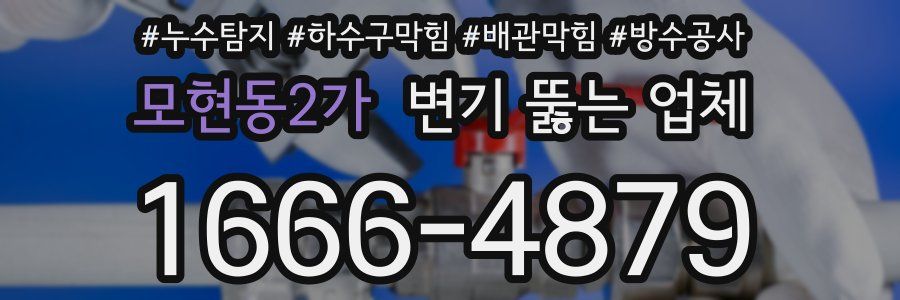 모현동2가 변기 뚫는 업체