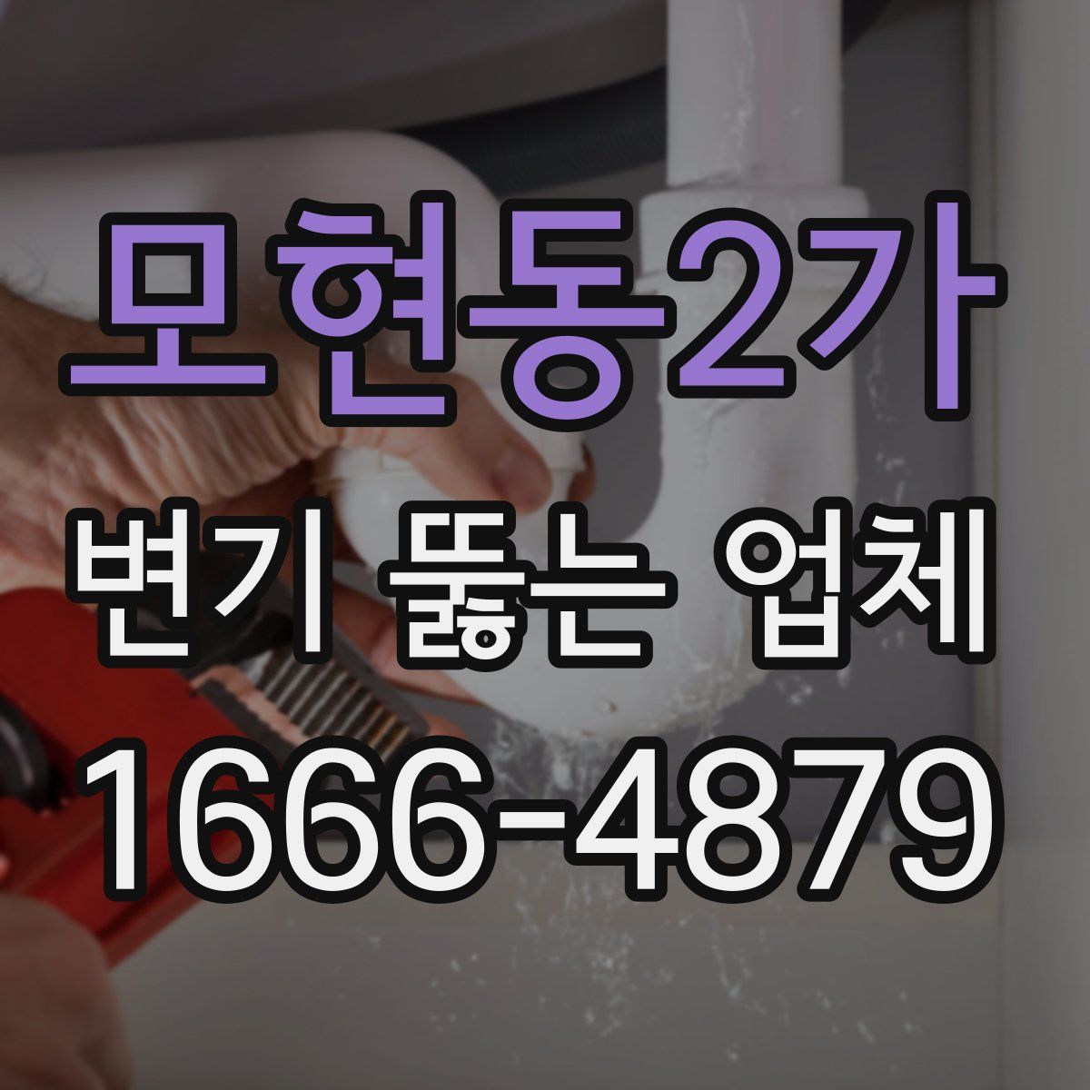 모현동2가 변기 뚫는 업체