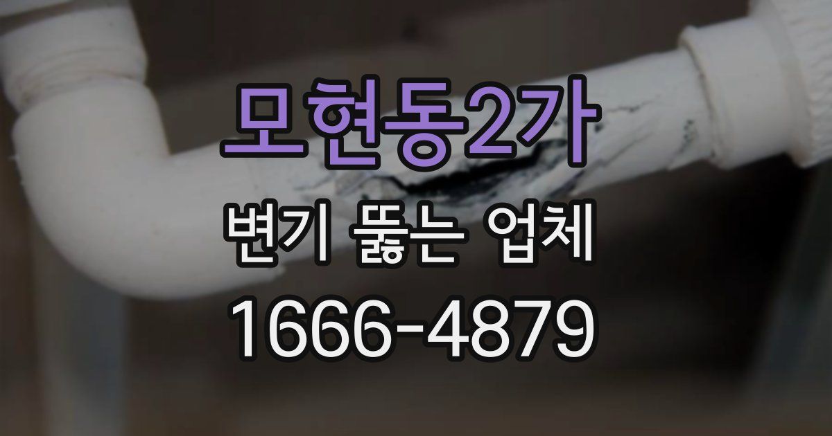 모현동2가 변기 뚫는 업체