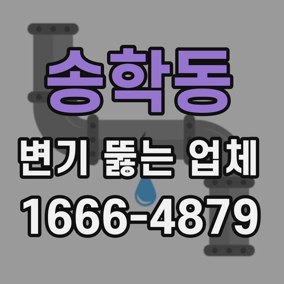 송학동 변기 뚫는 업체