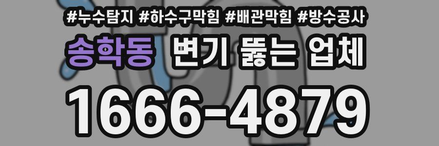 송학동 변기 뚫는 업체