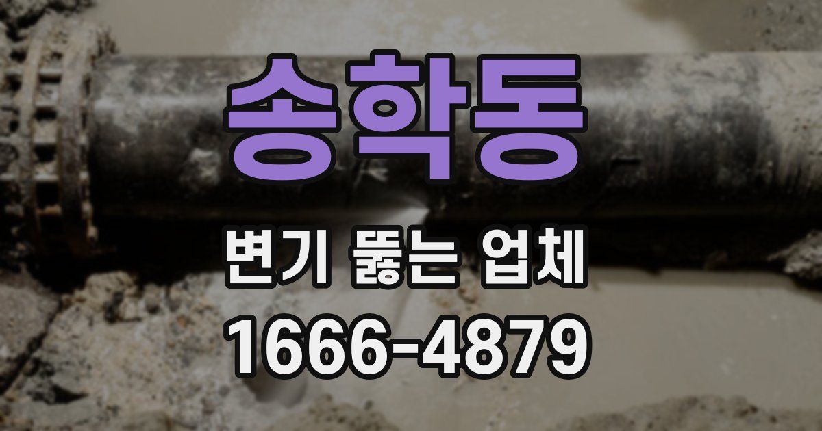 송학동 변기 뚫는 업체