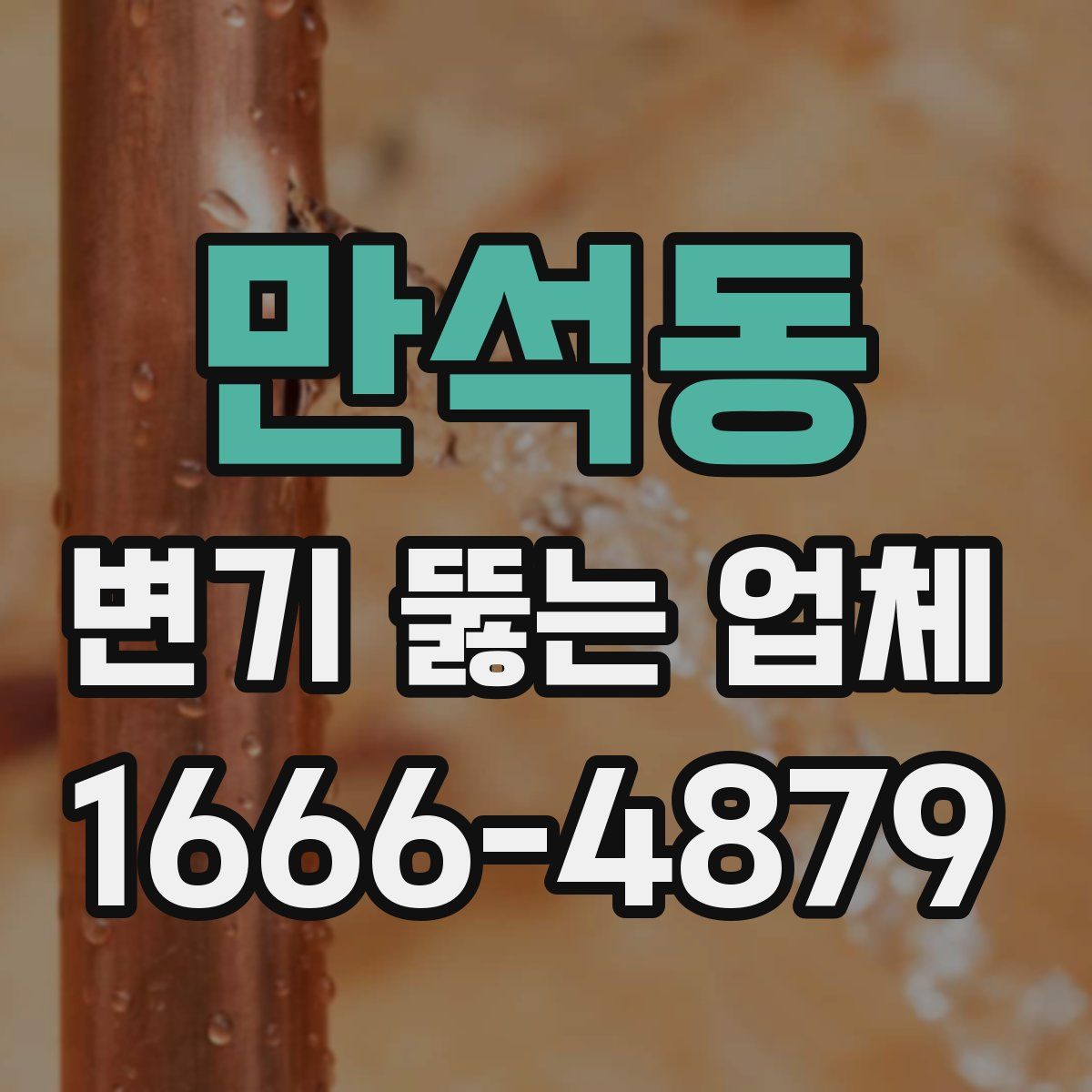 만석동 변기 뚫는 업체