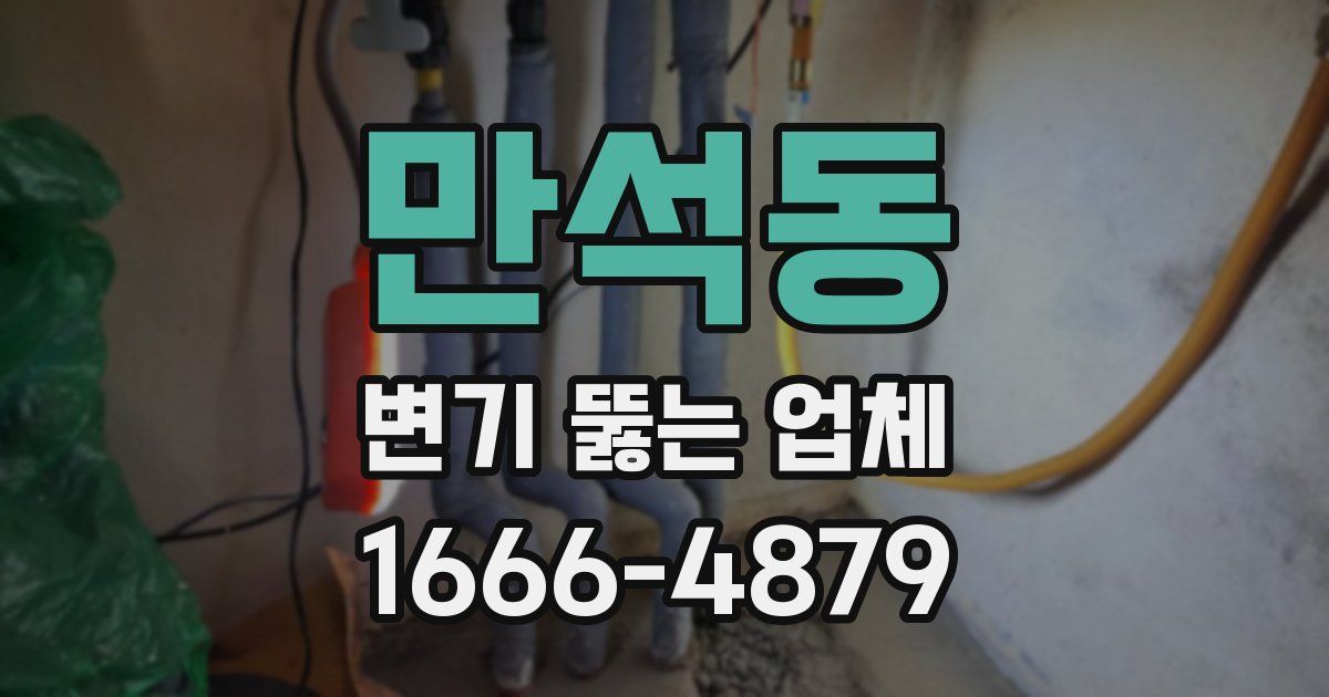만석동 변기 뚫는 업체