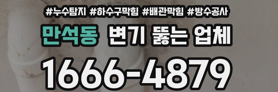 만석동 변기 뚫는 업체