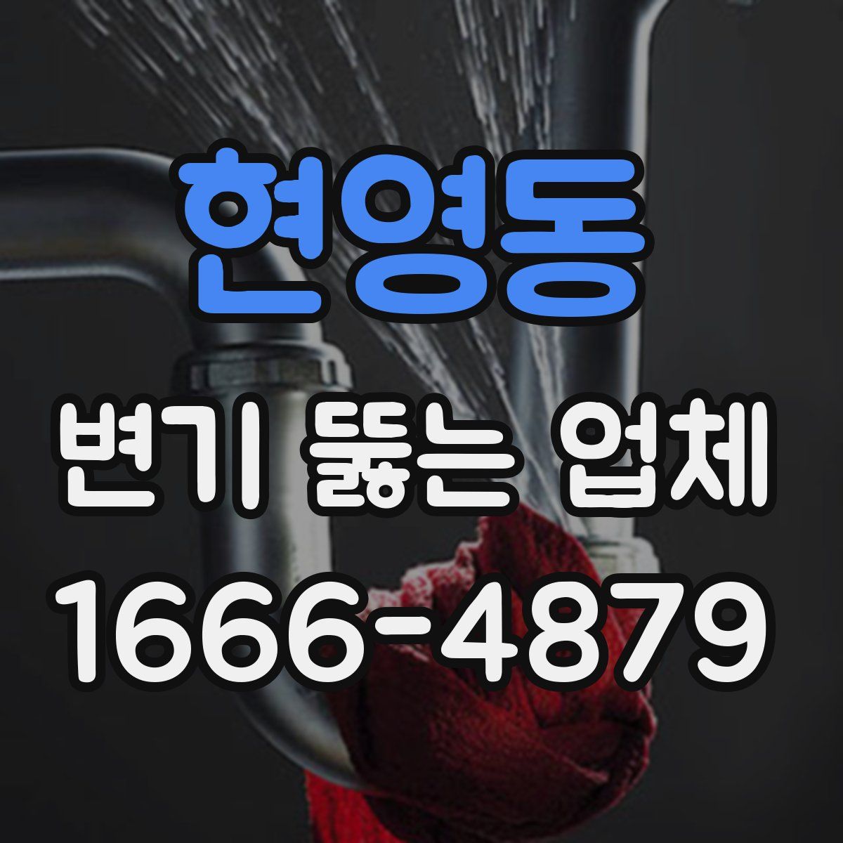 현영동 변기 뚫는 업체