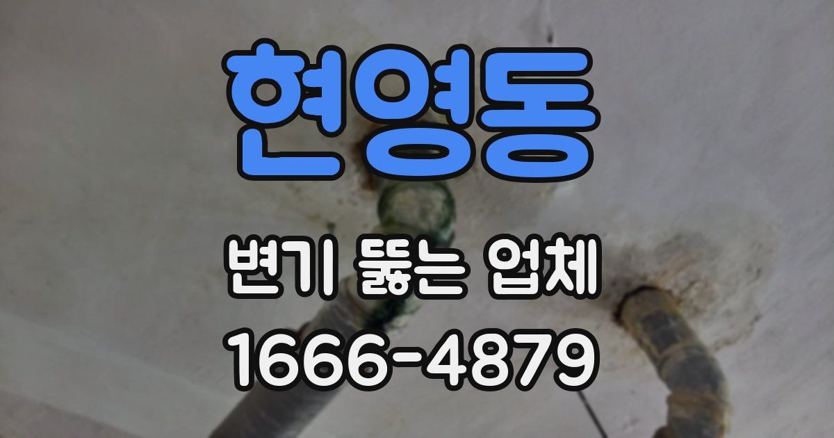 현영동 변기 뚫는 업체