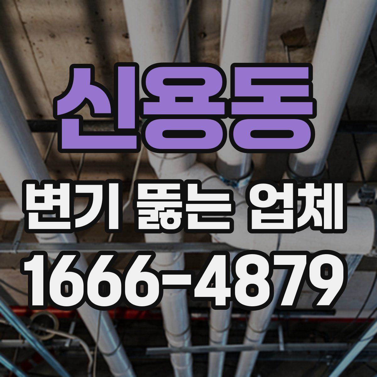 신용동 변기 뚫는 업체
