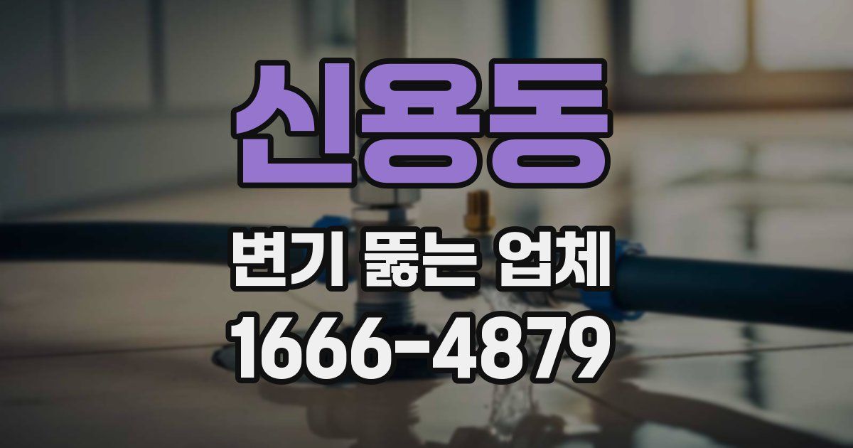 신용동 변기 뚫는 업체