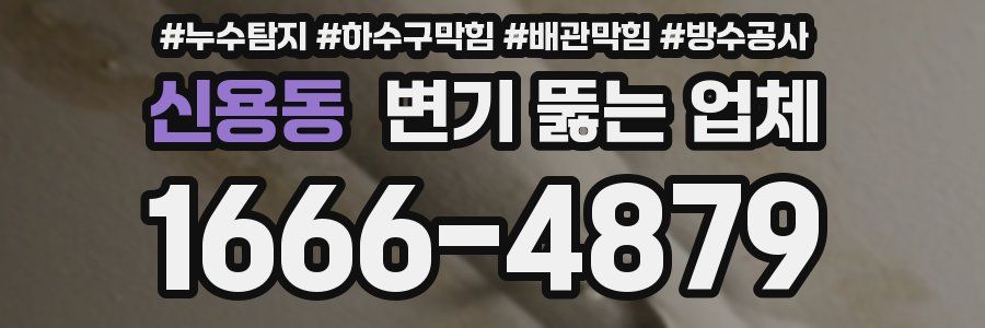 신용동 변기 뚫는 업체