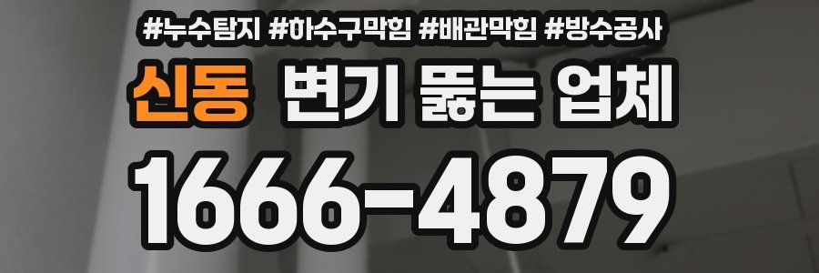 신동 변기 뚫는 업체