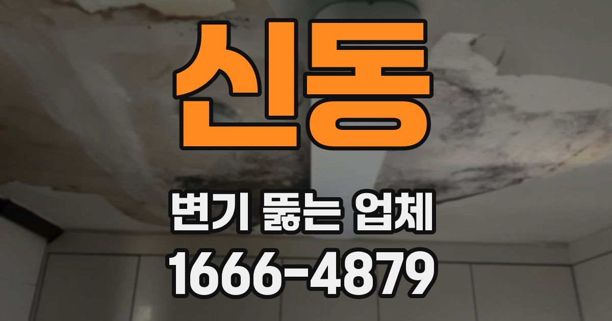 신동 변기 뚫는 업체
