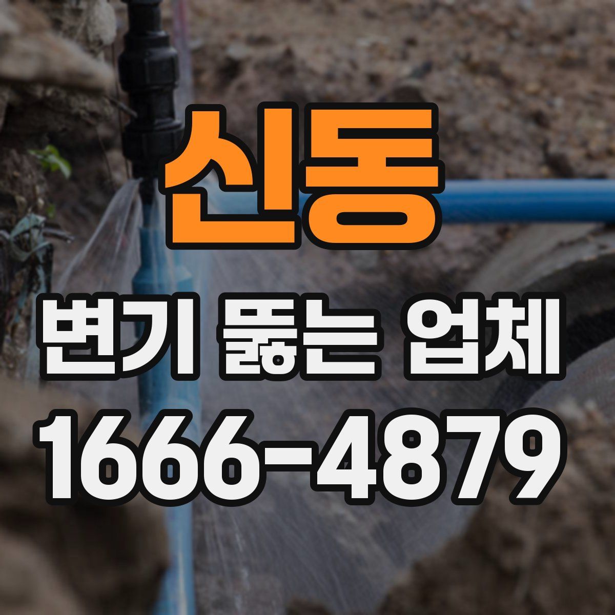 신동 변기 뚫는 업체