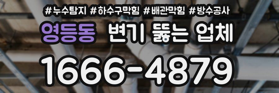 영등동 변기 뚫는 업체