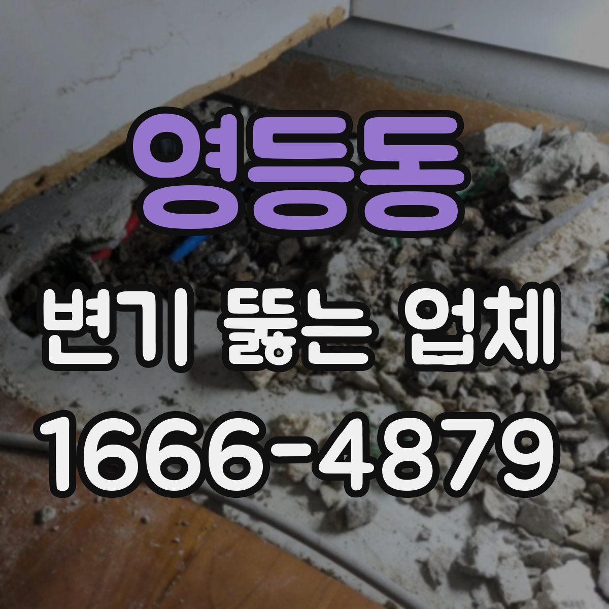 영등동 변기 뚫는 업체