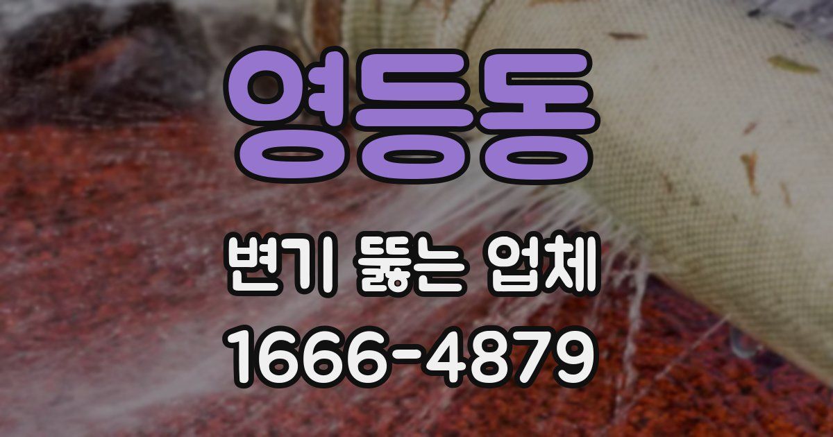 영등동 변기 뚫는 업체