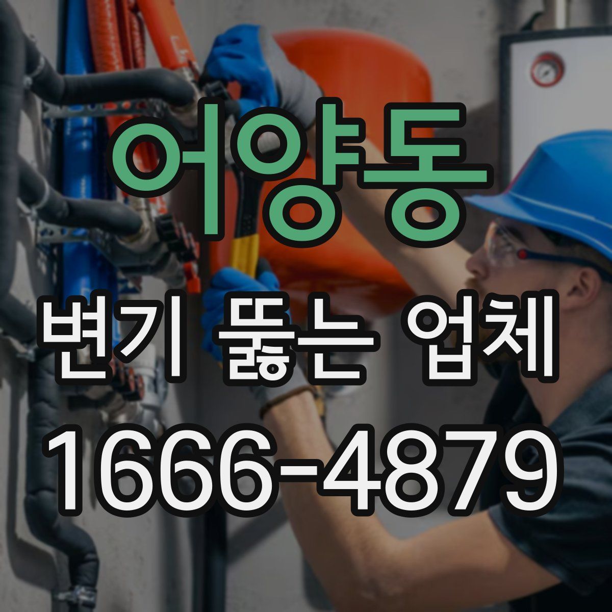 어양동 변기 뚫는 업체
