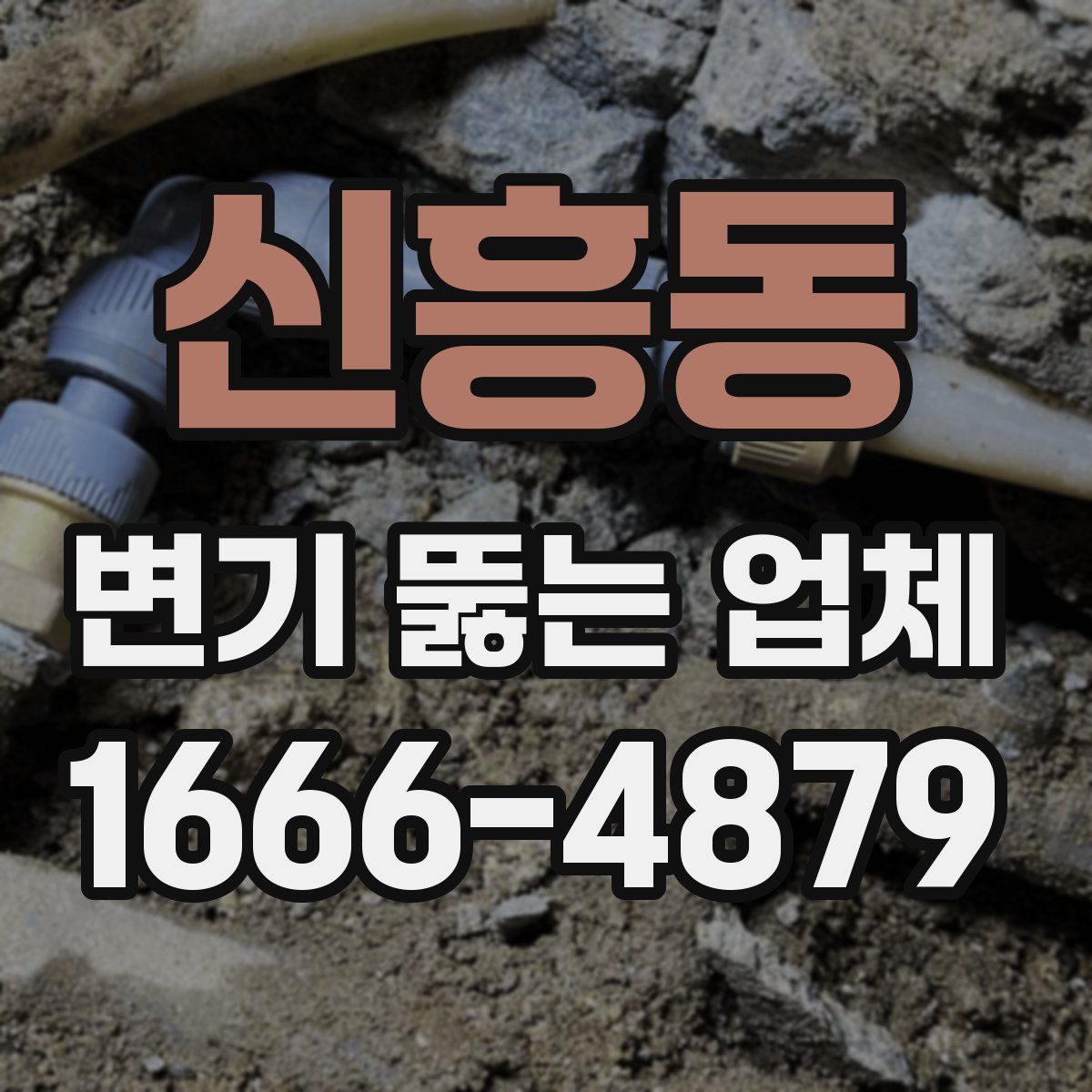 신흥동 변기 뚫는 업체