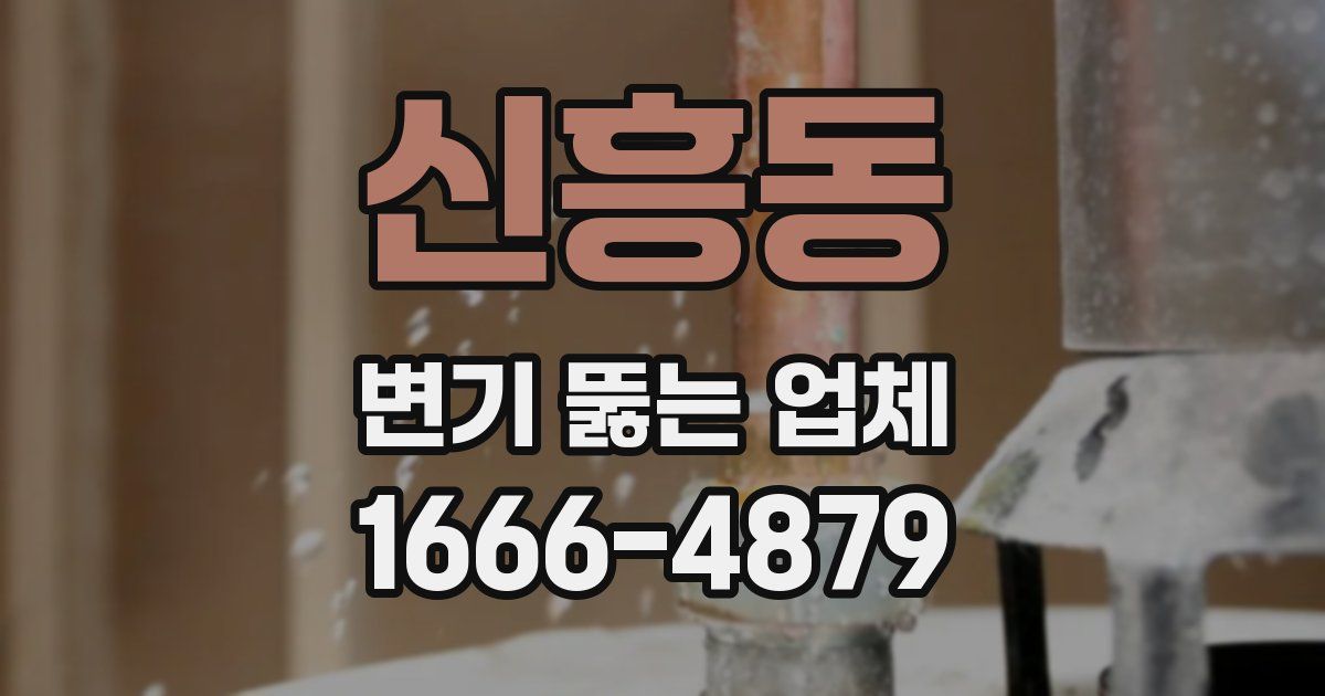 신흥동 변기 뚫는 업체
