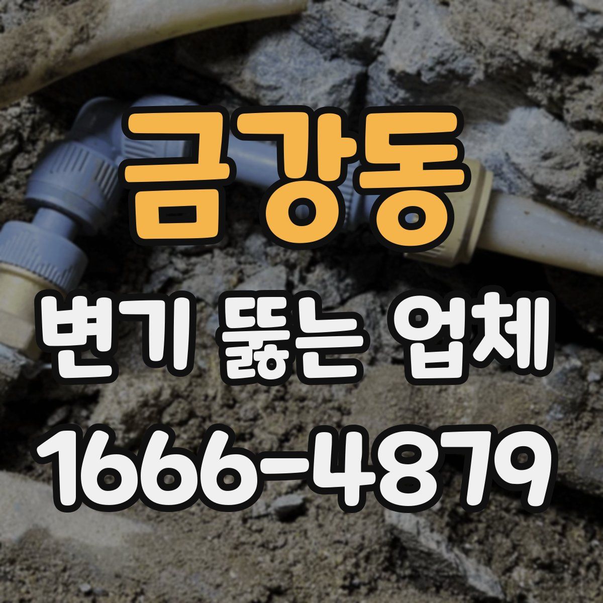 금강동 변기 뚫는 업체