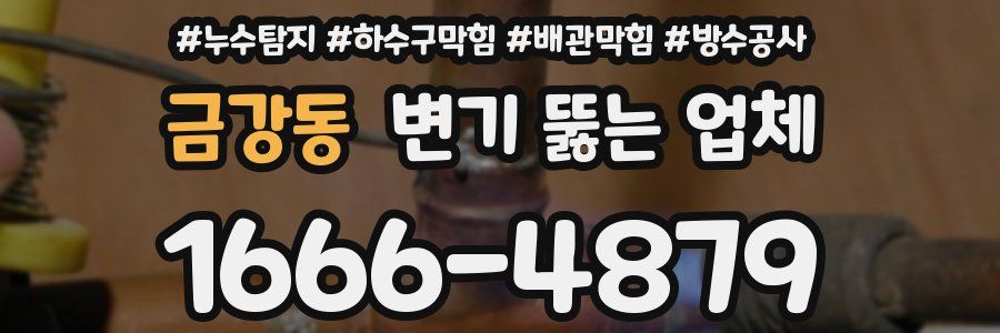 금강동 변기 뚫는 업체