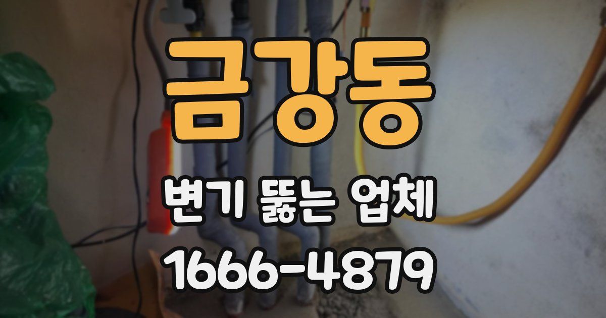 금강동 변기 뚫는 업체