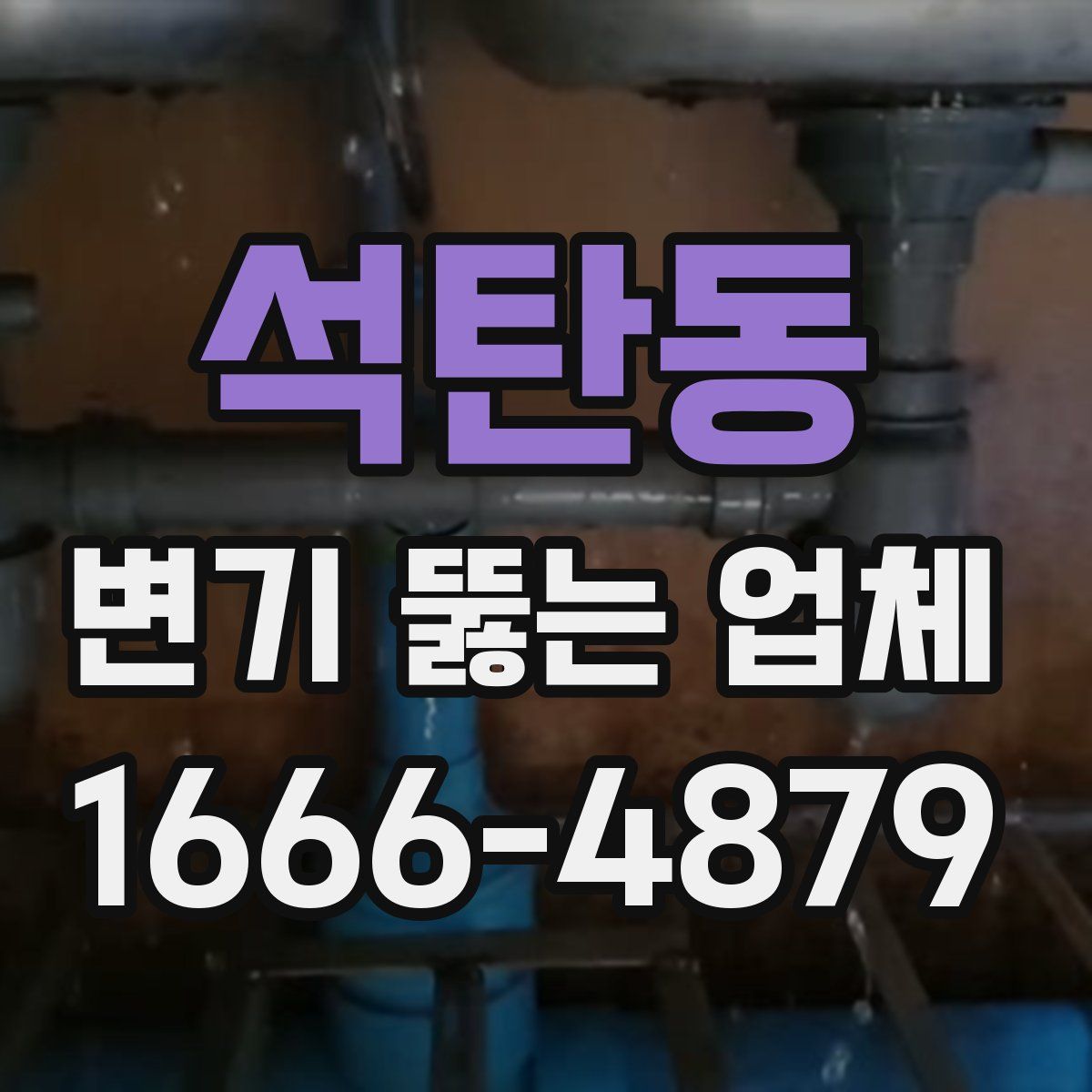 석탄동 변기 뚫는 업체