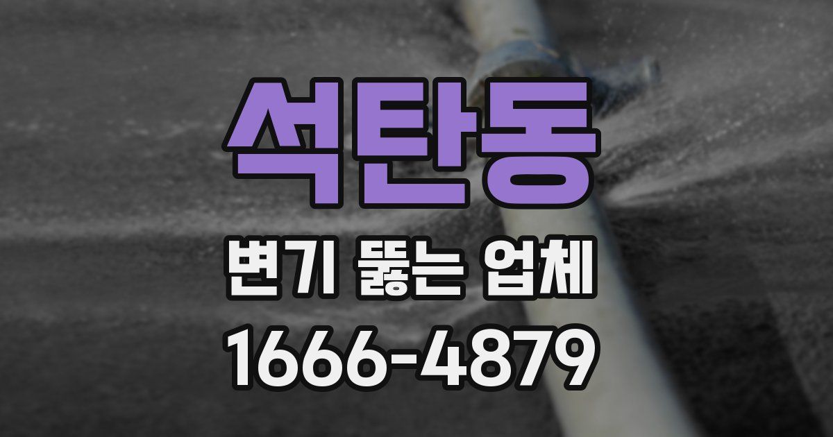 석탄동 변기 뚫는 업체