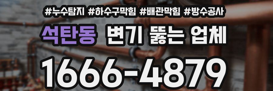 석탄동 변기 뚫는 업체