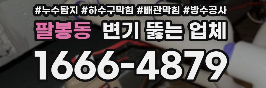 팔봉동 변기 뚫는 업체