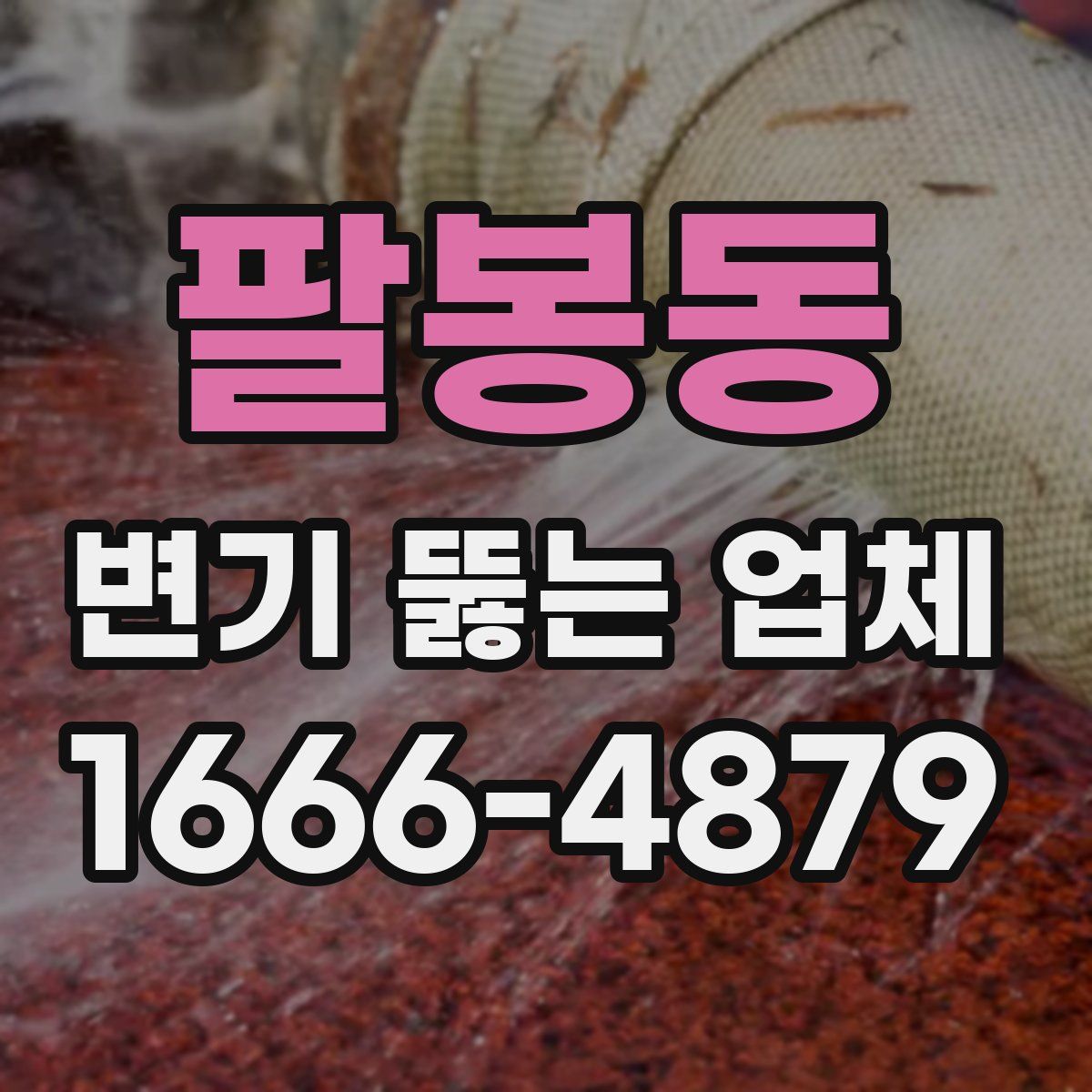 팔봉동 변기 뚫는 업체