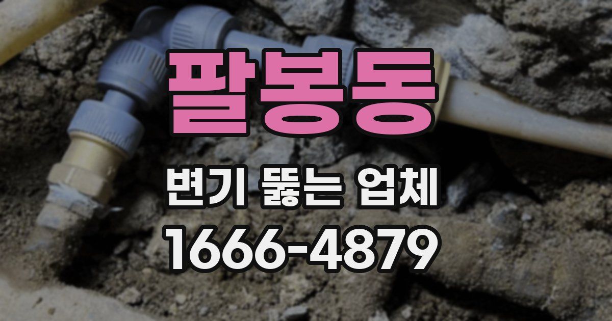 팔봉동 변기 뚫는 업체