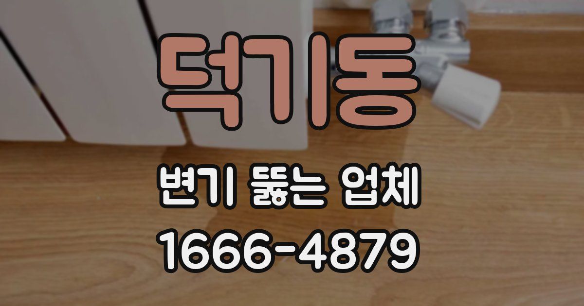 덕기동 변기 뚫는 업체