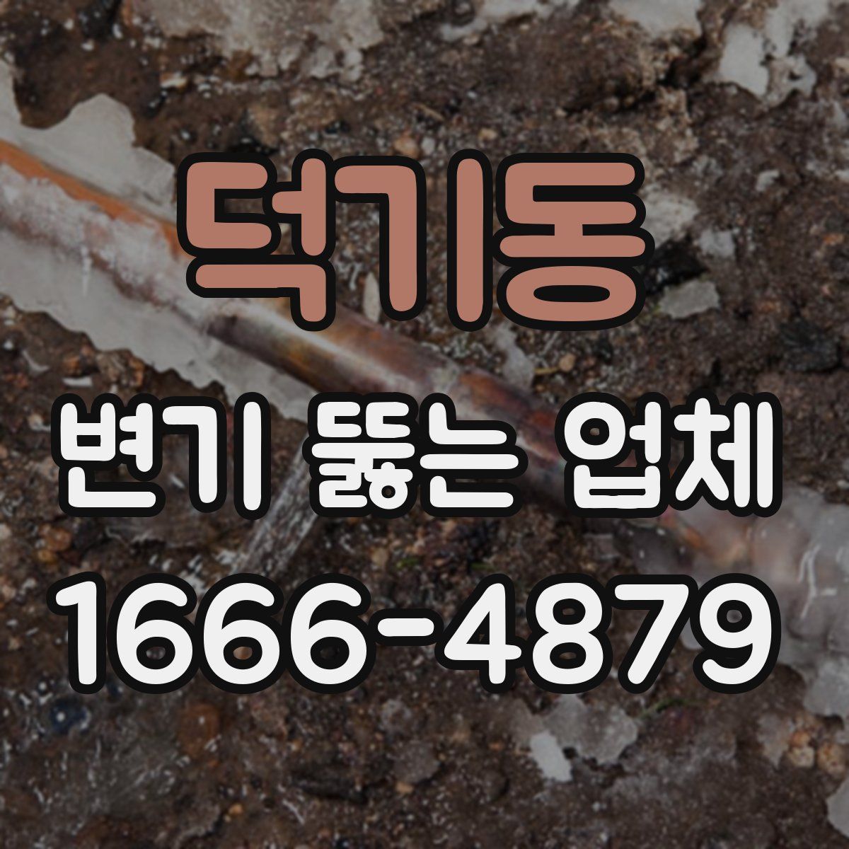 덕기동 변기 뚫는 업체