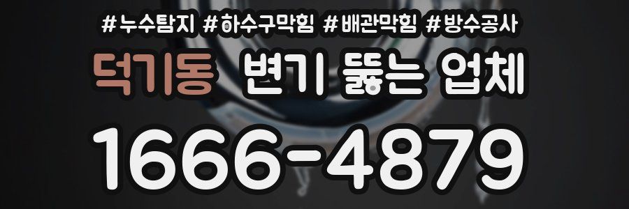 덕기동 변기 뚫는 업체