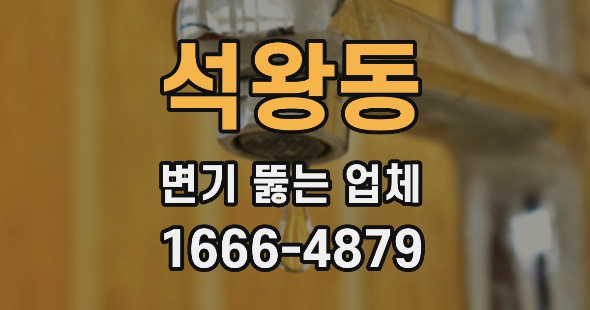 석왕동 변기 뚫는 업체