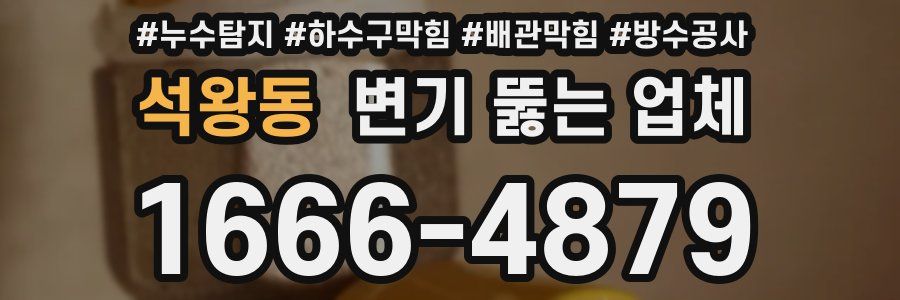 석왕동 변기 뚫는 업체