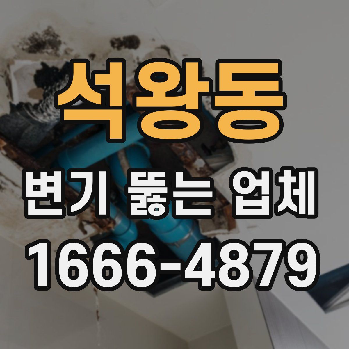 석왕동 변기 뚫는 업체