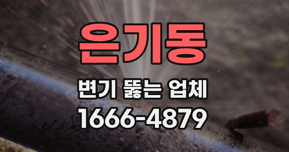 은기동 변기 뚫는 업체