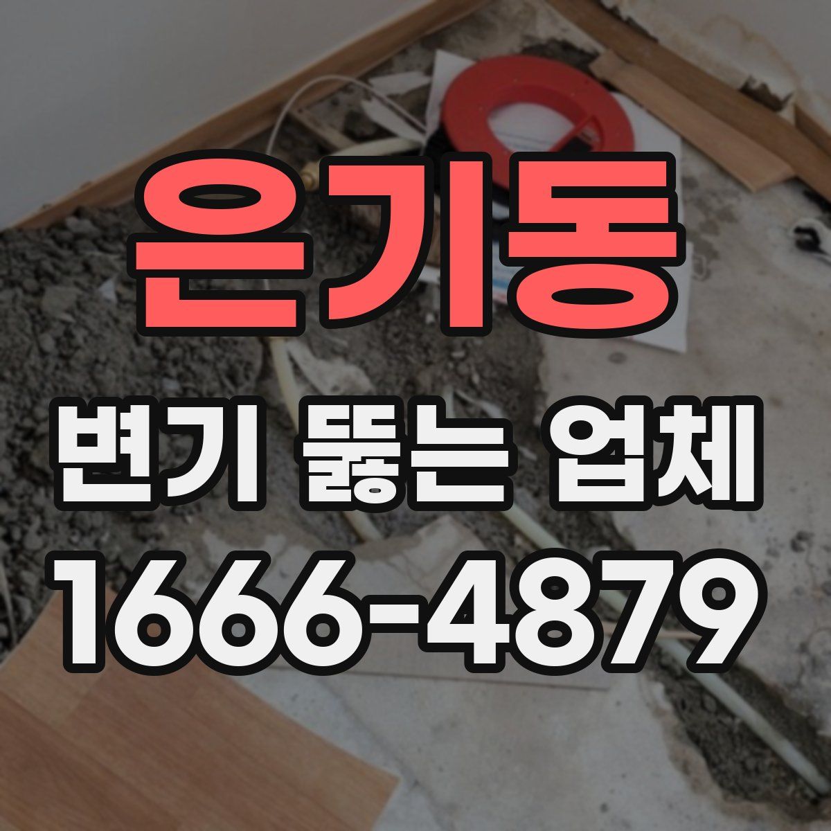 은기동 변기 뚫는 업체