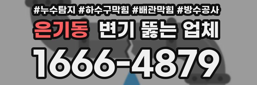 은기동 변기 뚫는 업체