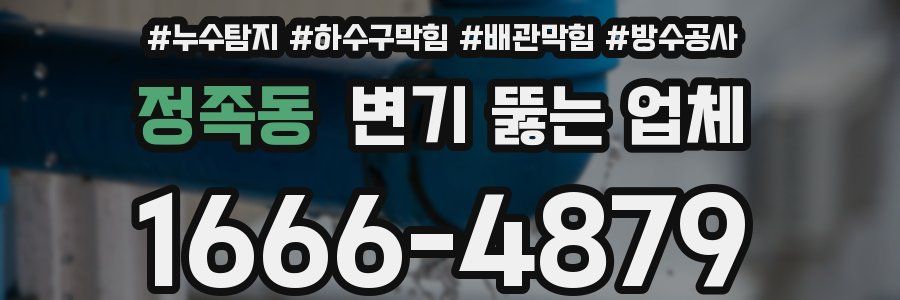정족동 변기 뚫는 업체