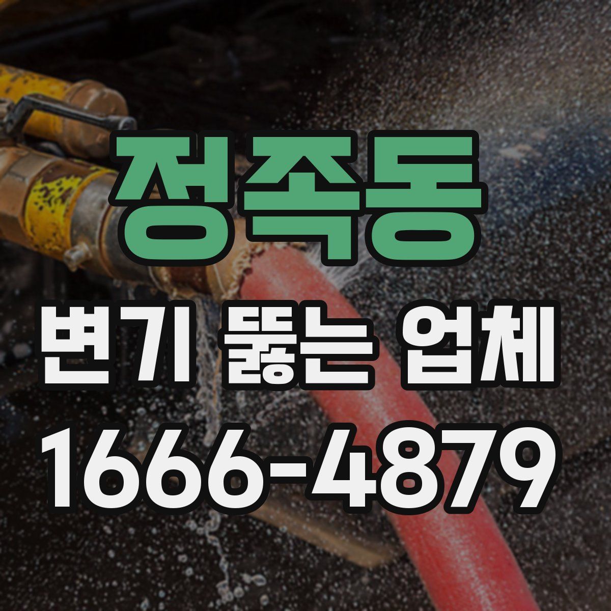 정족동 변기 뚫는 업체