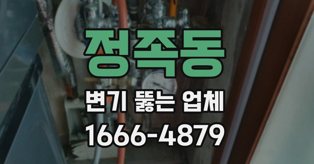 정족동 변기 뚫는 업체