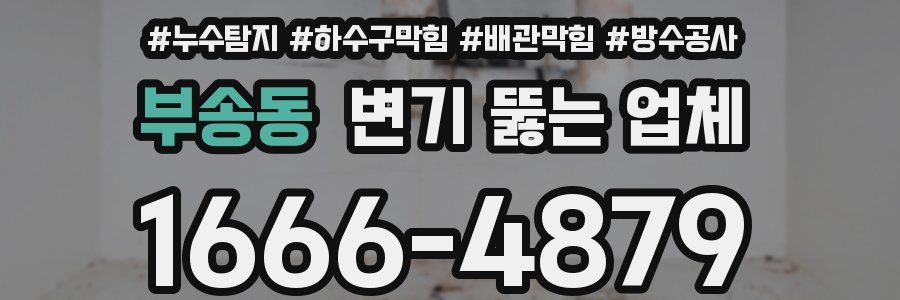 부송동 변기 뚫는 업체