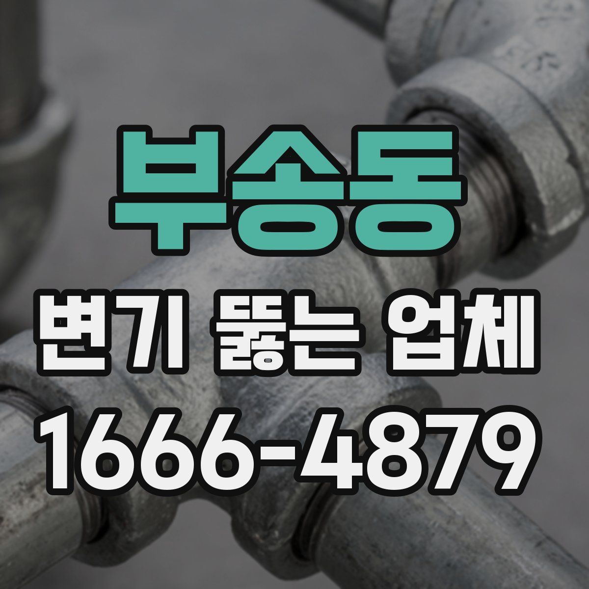 부송동 변기 뚫는 업체