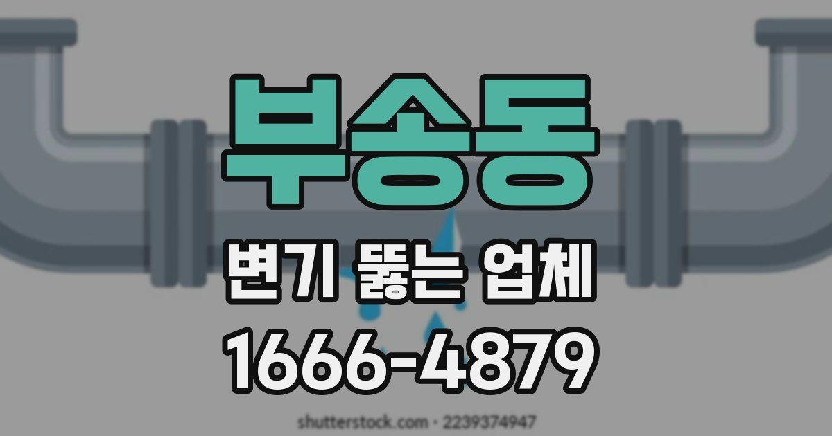 부송동 변기 뚫는 업체