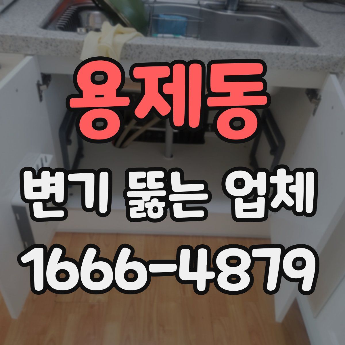 용제동 변기 뚫는 업체