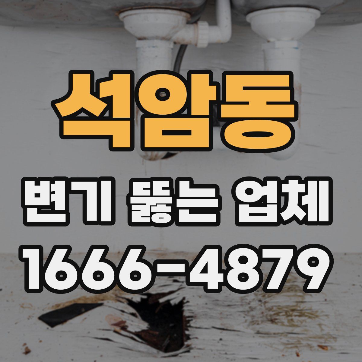 석암동 변기 뚫는 업체